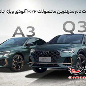 شروع ثبت نام محصولات آئودی در سامانه جانبازان