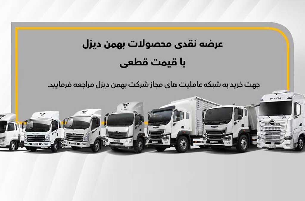 فروش نقدی ۸ خودروی بهمن دیزل آغاز می‌شود