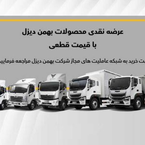 فروش نقدی ۸ خودروی بهمن دیزل آغاز می‌شود