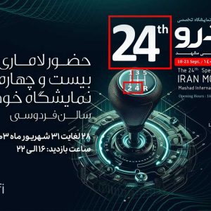 صف‌آرایی محصولات لاماری در نمایشگاه خودرو مشهد