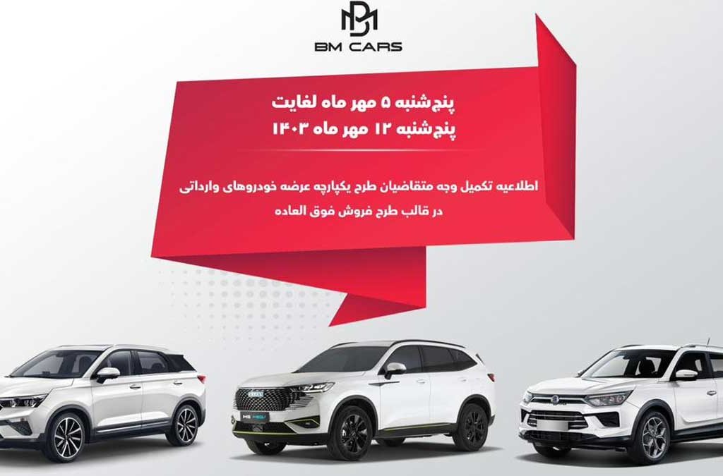 زمان تکمیل وجه خودروهای وارداتی BM CARS اعلام شد