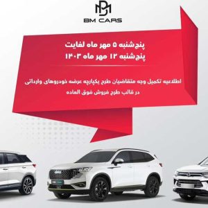 زمان تکمیل وجه خودروهای وارداتی BM CARS اعلام شد