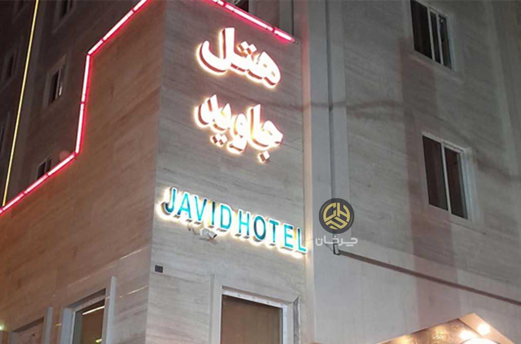 نقش هتل جاوید مشهد در سفرهای کاری