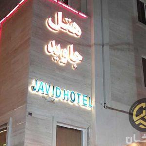 نقش هتل جاوید مشهد در سفرهای کاری