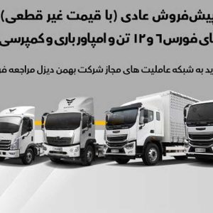 آغاز پیش‌فروش ۵ محصول بهمن دیزل با قیمت غیرقطعی