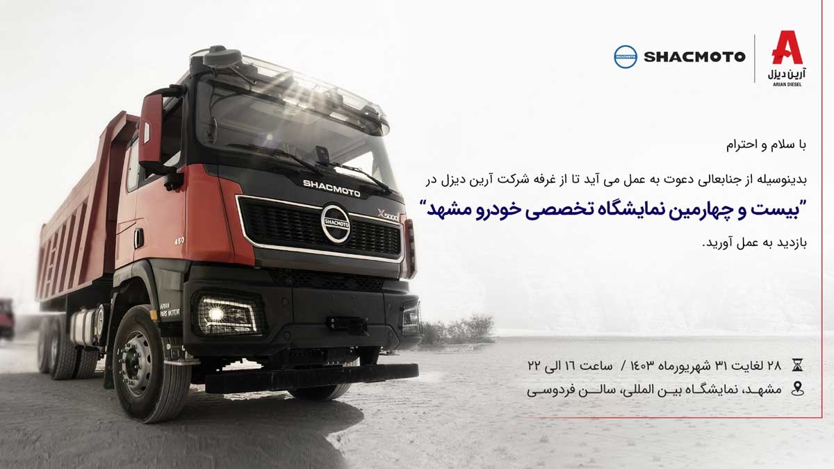 حضور شرکت آرین دیزل با محصولات SHACMOTO در نمایشگاه خودرو مشهد