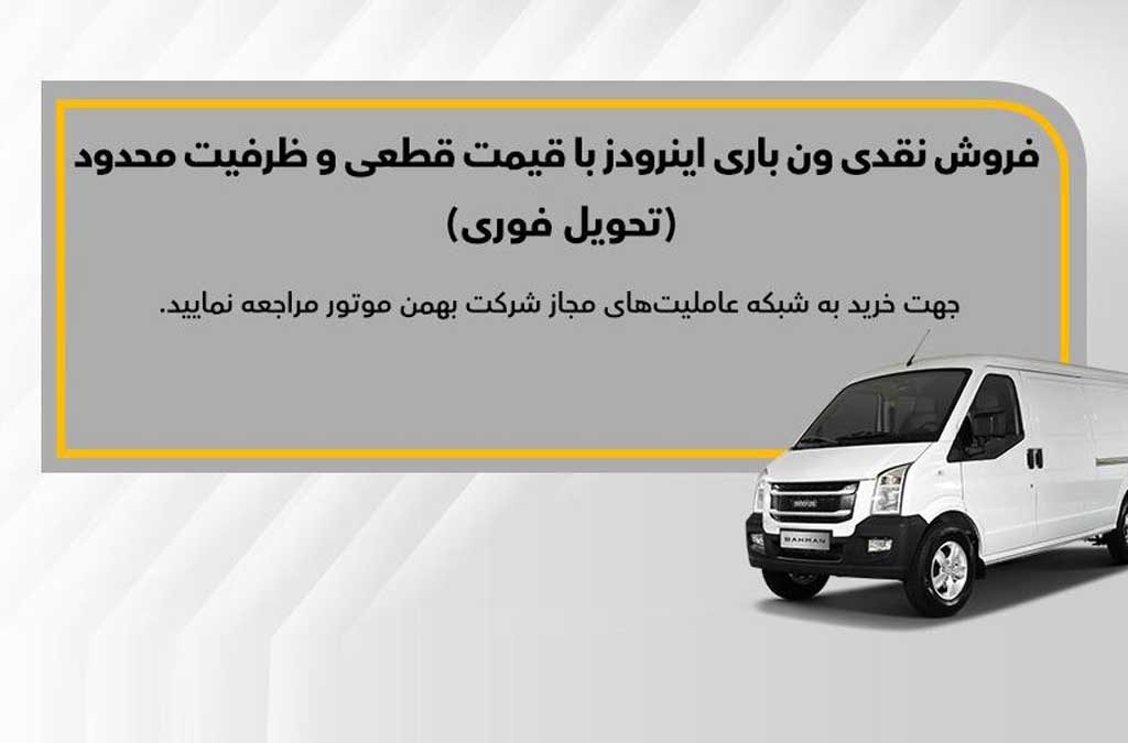 آغاز فروش ون باری اینرودز از روز شنبه با قیمت قطعی