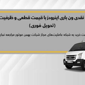 آغاز فروش ون باری اینرودز از روز شنبه با قیمت قطعی