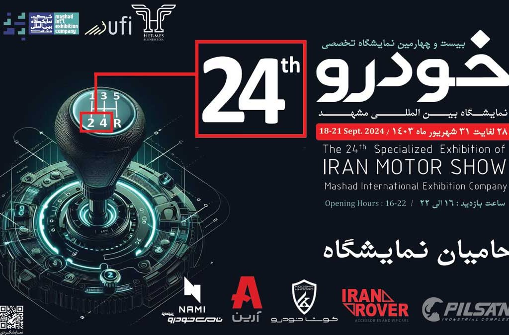 حامیان رسمی نمایشگاه خودرو مشهد مشخص شدند