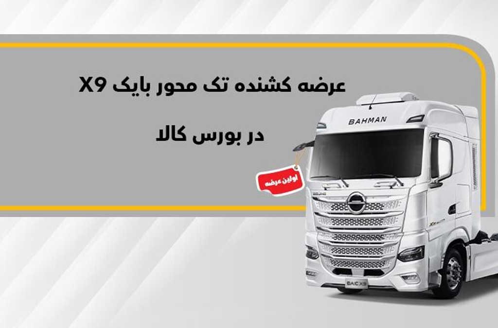 26 شهریور ماه صورت می‌گیرد؛ میزبانی تالار بورس کالا از کشنده X9 بهمن دیزل