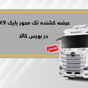 26 شهریور ماه صورت می‌گیرد؛ میزبانی تالار بورس کالا از کشنده X9 بهمن دیزل