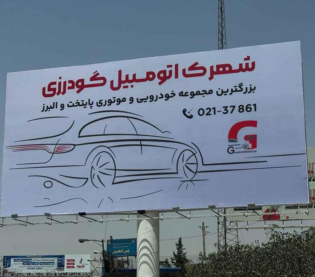 شهرک اتومبیل گودرزی | پرطرفدار ترین مجموعه خودرویی در کشور