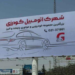 شهرک اتومبیل گودرزی | پرطرفدار ترین مجموعه خودرویی در کشور