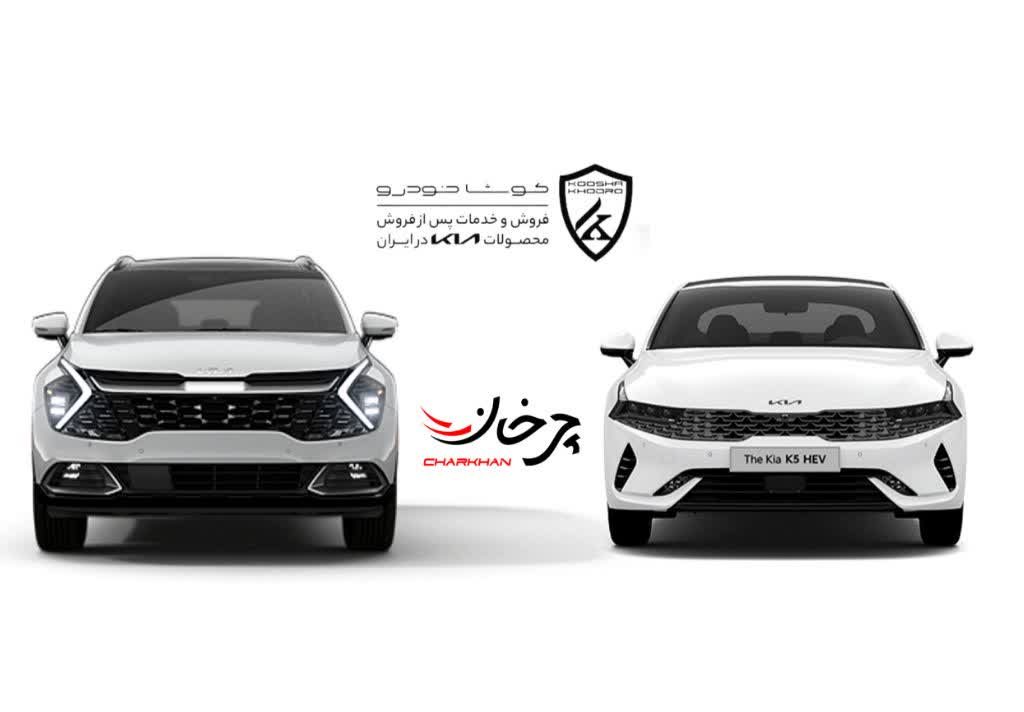 کیا اسپورتیج و کی 5 هیبرید - KIA SPORTAGE AND K5 HYBRID