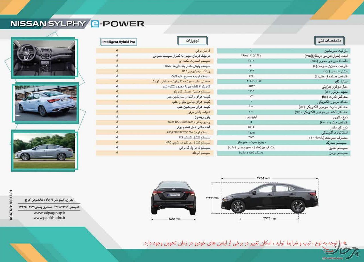 کاتالوگ نیسان سیلفی هیبرید وارداتی پارس خودرو منتشر شد کاتالوگ نیسان سیلفی هیبرید پارس خودرو - NISSAN SYLPHY E-POWER