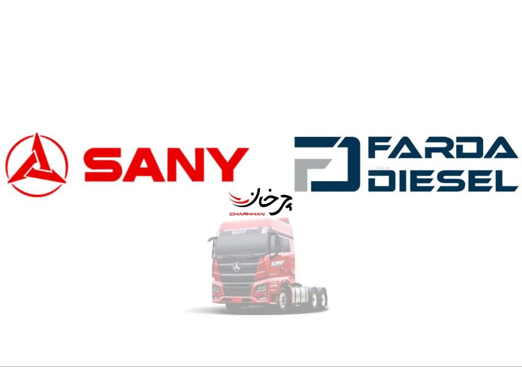 سانی و فردا دیزل - SANY AND FAARDA DIESEL