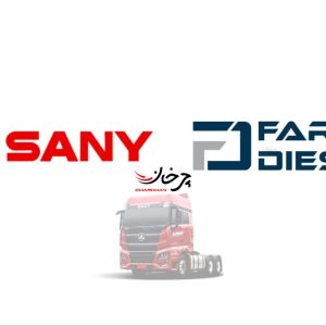 فردا دیزل مجوز گارانتی محصولات سانی (SANY) را دریافت کرد