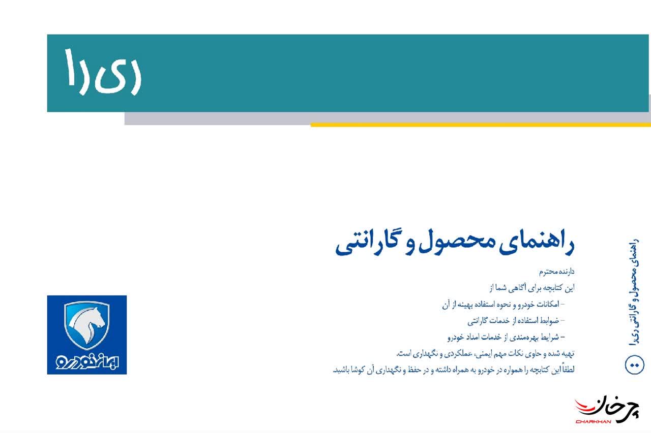 دفترچه راهنما ریرا ایران خودرو - ikco reera 