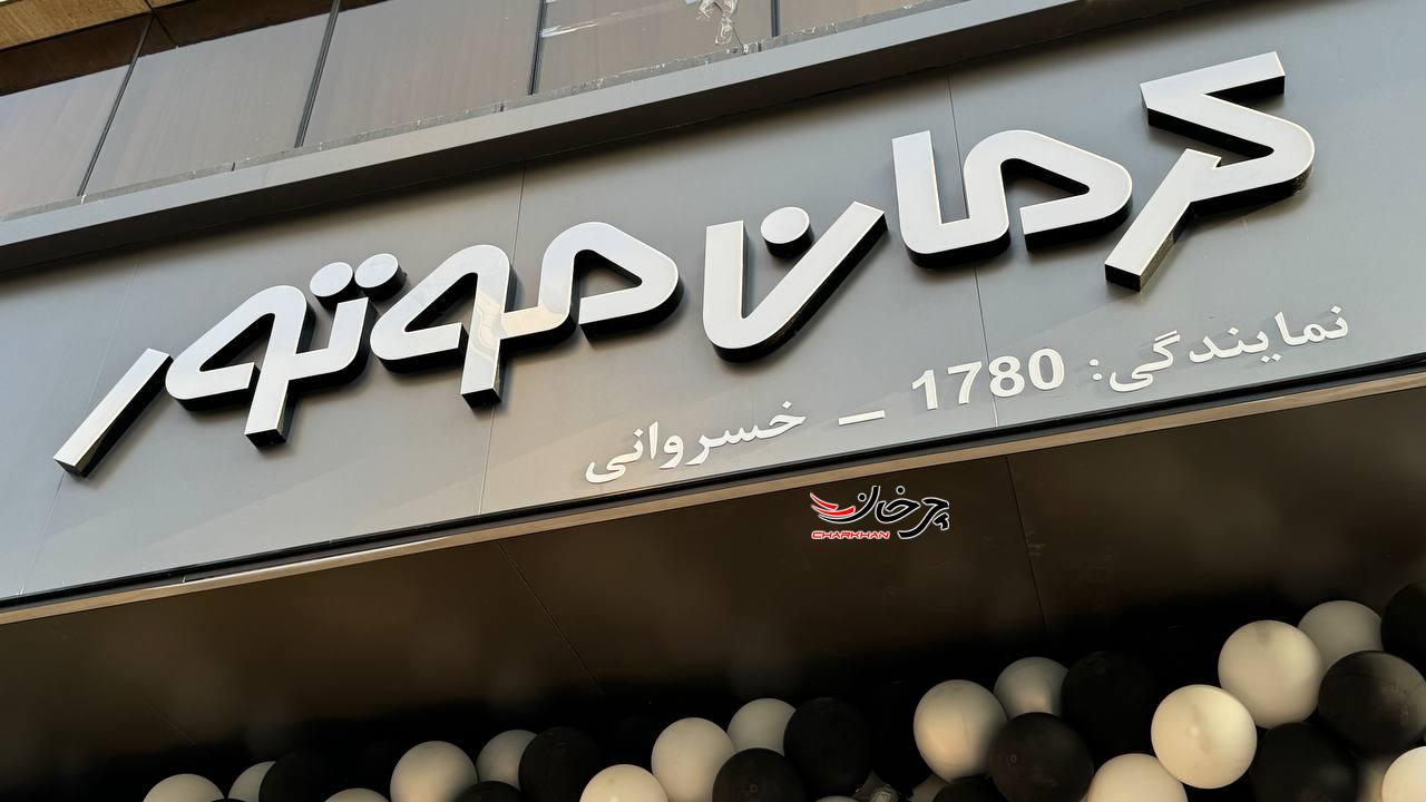 نمایندگی کرمان موتور خسروانی کد 1780 افتتاح شد