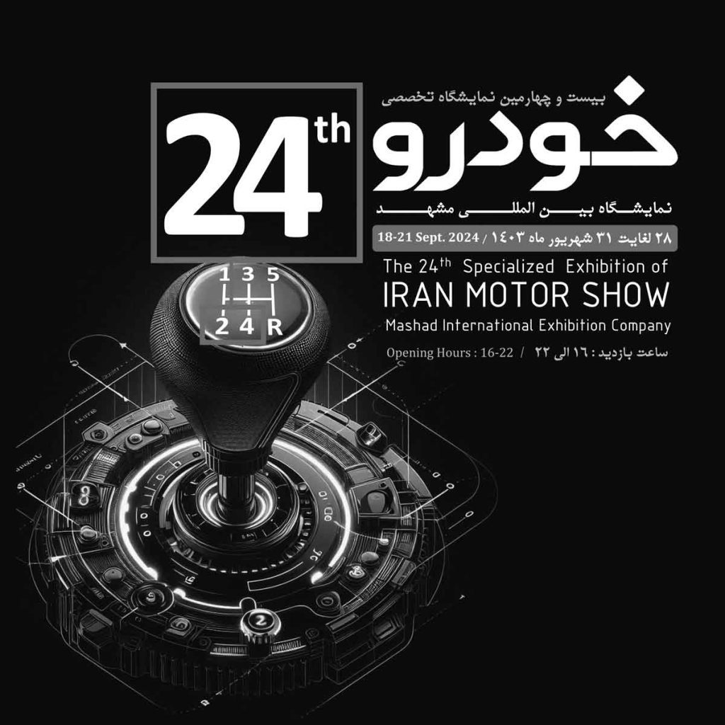شمارش معکوس برای آغاز زنگ شروع بزرگترین و قدیمی‌ترین نمایشگاه خودرو ایران در مشهد