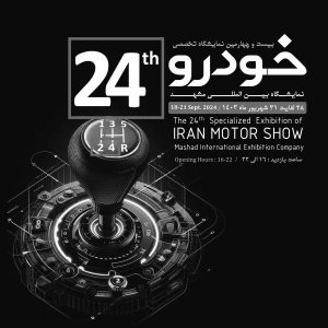 شمارش معکوس برای آغاز زنگ شروع بزرگترین و قدیمی‌ترین نمایشگاه خودرو ایران در مشهد