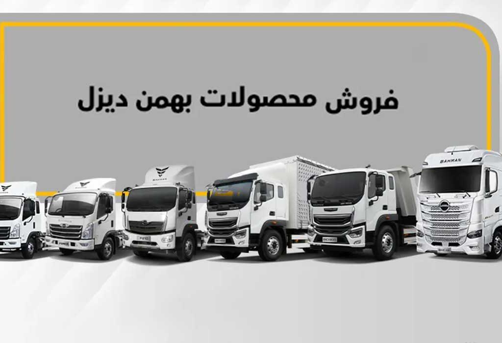 فروش نقدی محصولات بهمن دیزل ویژه مهر 1403