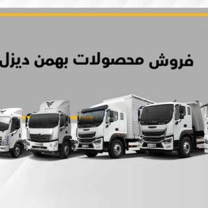 فروش نقدی محصولات بهمن دیزل ویژه مهر 1403
