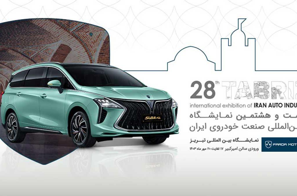 دورهمی برندهای گروه صنعتی فردا در تبریز