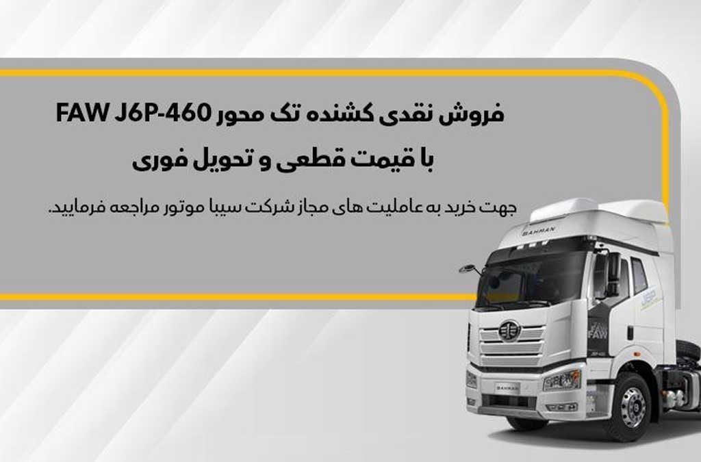 ثبت‌نام نقدی کشنده تک‌محور FAW J6P - 460