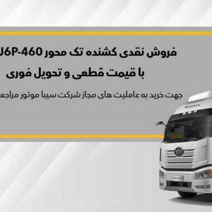 ثبت‌نام نقدی کشنده تک‌محور FAW J6P – 460
