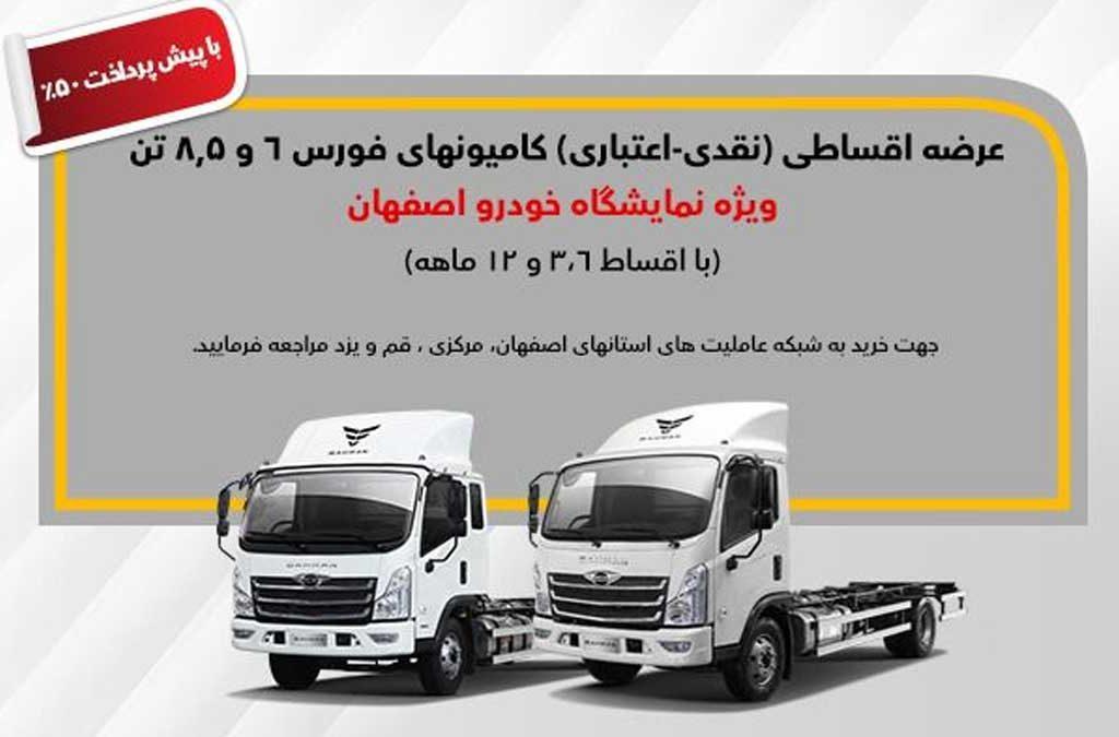 تسهیلات یک میلیاردی خرید کامیون فورس، ویژه نمایشگاه خودرو اصفهان