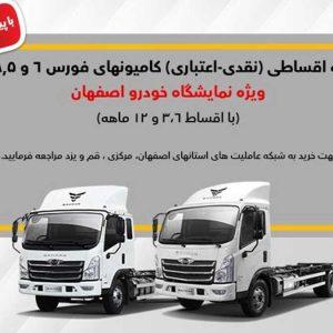 تسهیلات یک میلیاردی خرید کامیون فورس، ویژه نمایشگاه خودرو اصفهان
