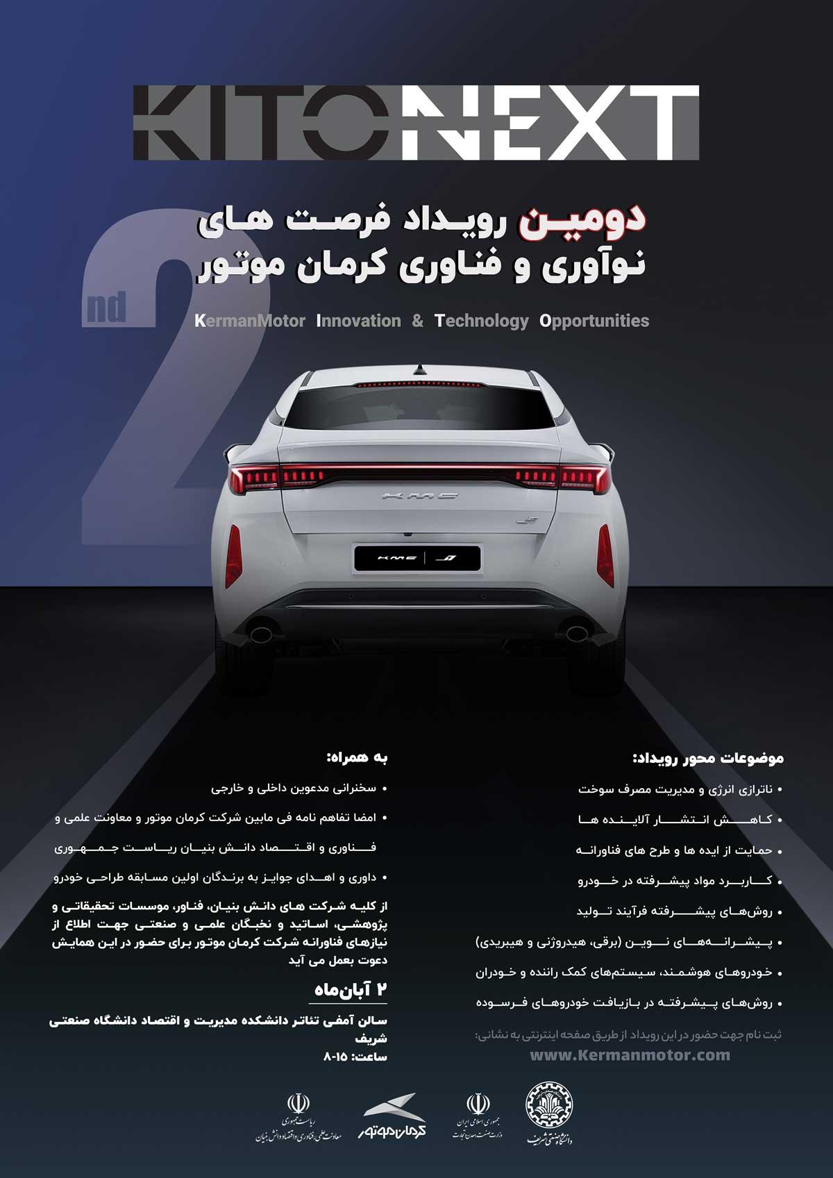 دومین رویداد فرصت‌های نوآوری و فناوری کرمان موتور