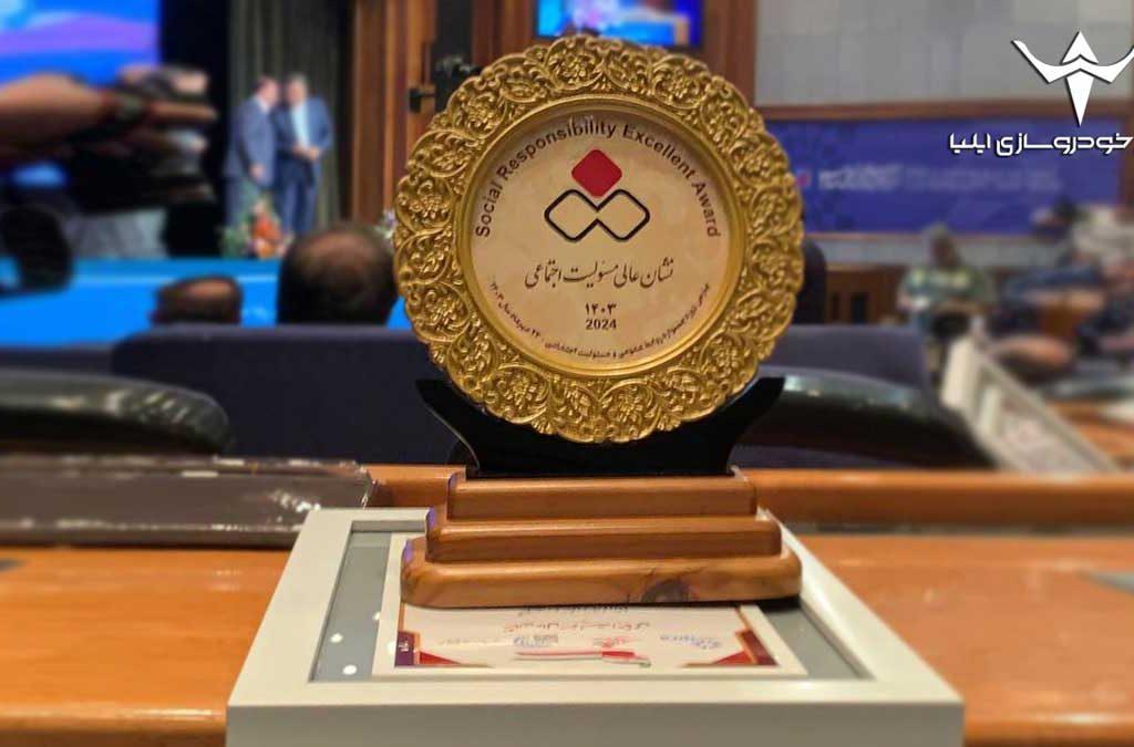 صنایع خودروسازی ایلیا موفق به کسب نشان عالی مسئولیت اجتماعی شد