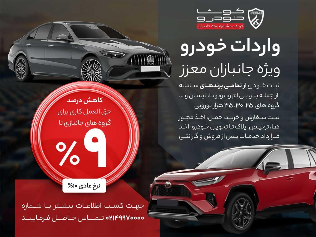 کوشا خودرو پیشرو در خدمات ویژه به جانبازان محترم
