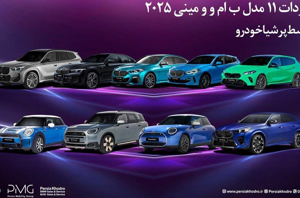واردات 11 مدل ب ام و و مینی 2025 توسط پرشیاخودرو ویژه جانبازان معزز
