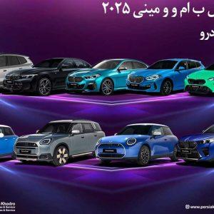 واردات 11 مدل ب ام و و مینی 2025 توسط پرشیاخودرو ویژه جانبازان معزز