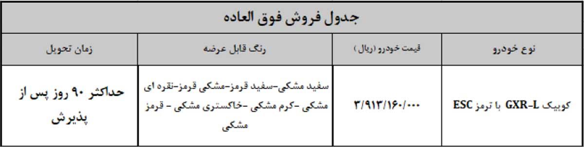 فروش فوق‌العاده کوییک GXR-L با قیمت قطعی