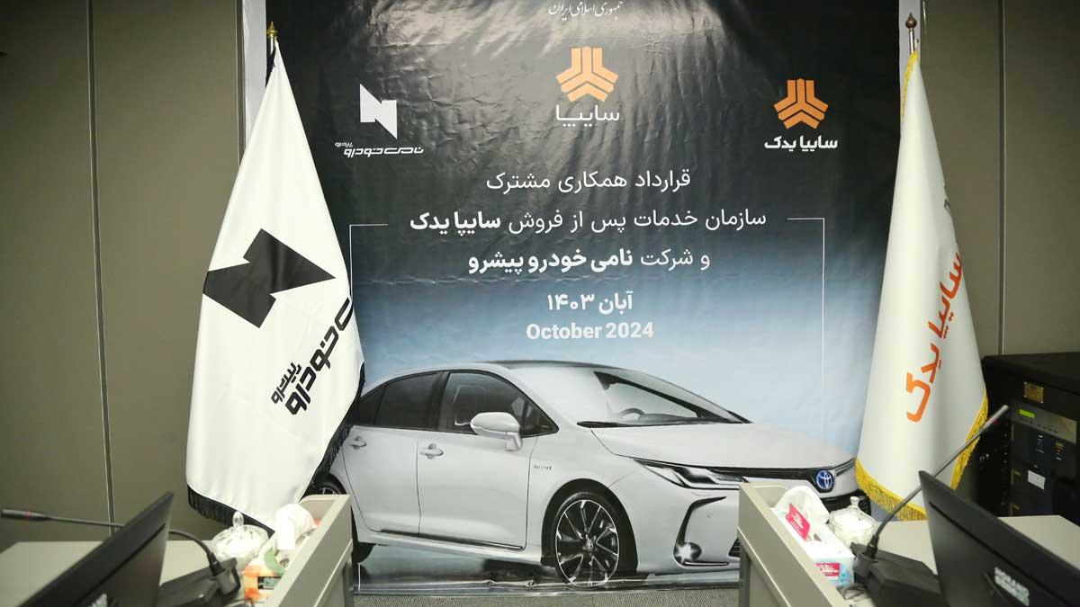 قرارداد همکاری مشترک سازمان خدمات پس از فروش سایپا یدک و شرکت نامی خودرو پیشرو