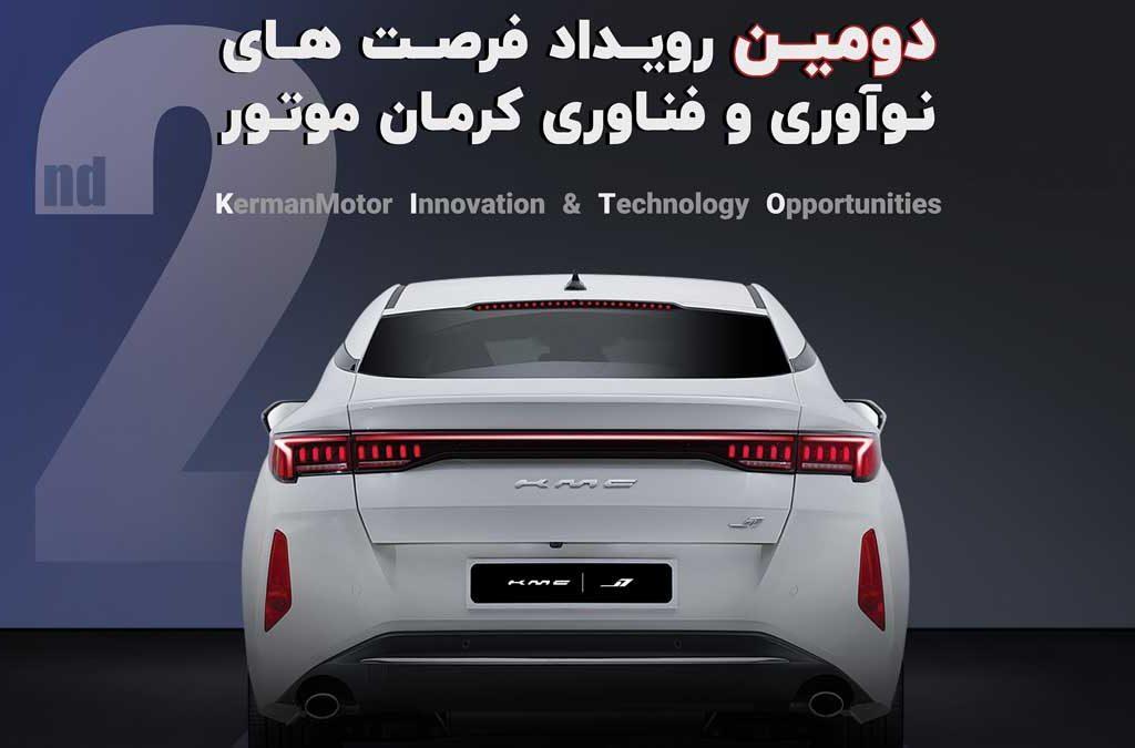دومین رویداد فرصت‌های نوآوری و فناوری کرمان موتور