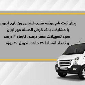 آغاز پیش‌ثبت‌نام فروش نقدی-اعتباری ون باری اینرودز از ۲۶ مهرماه