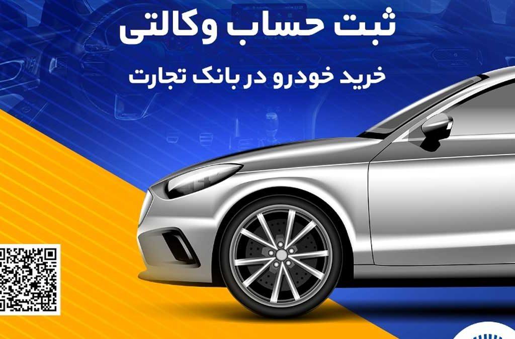 خرید آسان خودروهای وارداتی با حساب وکالتی بانک تجارت