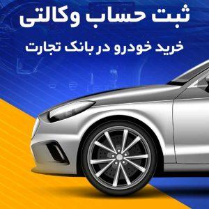 خرید آسان خودروهای وارداتی با حساب وکالتی بانک تجارت