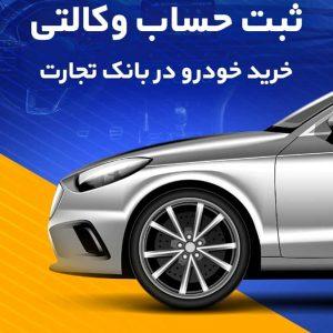 امکان وکالتی کردن حساب برای ثبت‌نام خودروهای وارداتی تا شنبه پنجم آبان