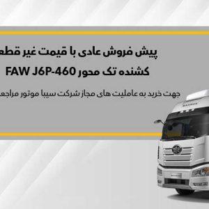 آغاز پیش فروش عادی کشنده تک‌محور J6
