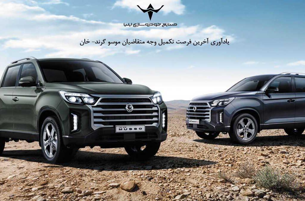 یادآوری آخرین فرصت تکمیل وجه متقاضیان موسو گرند- خان