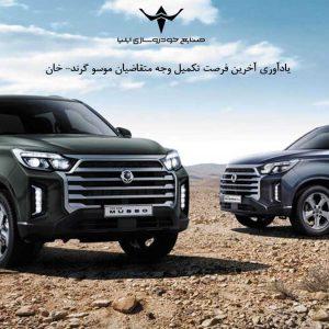 یادآوری آخرین فرصت تکمیل وجه متقاضیان موسو گرند- خان