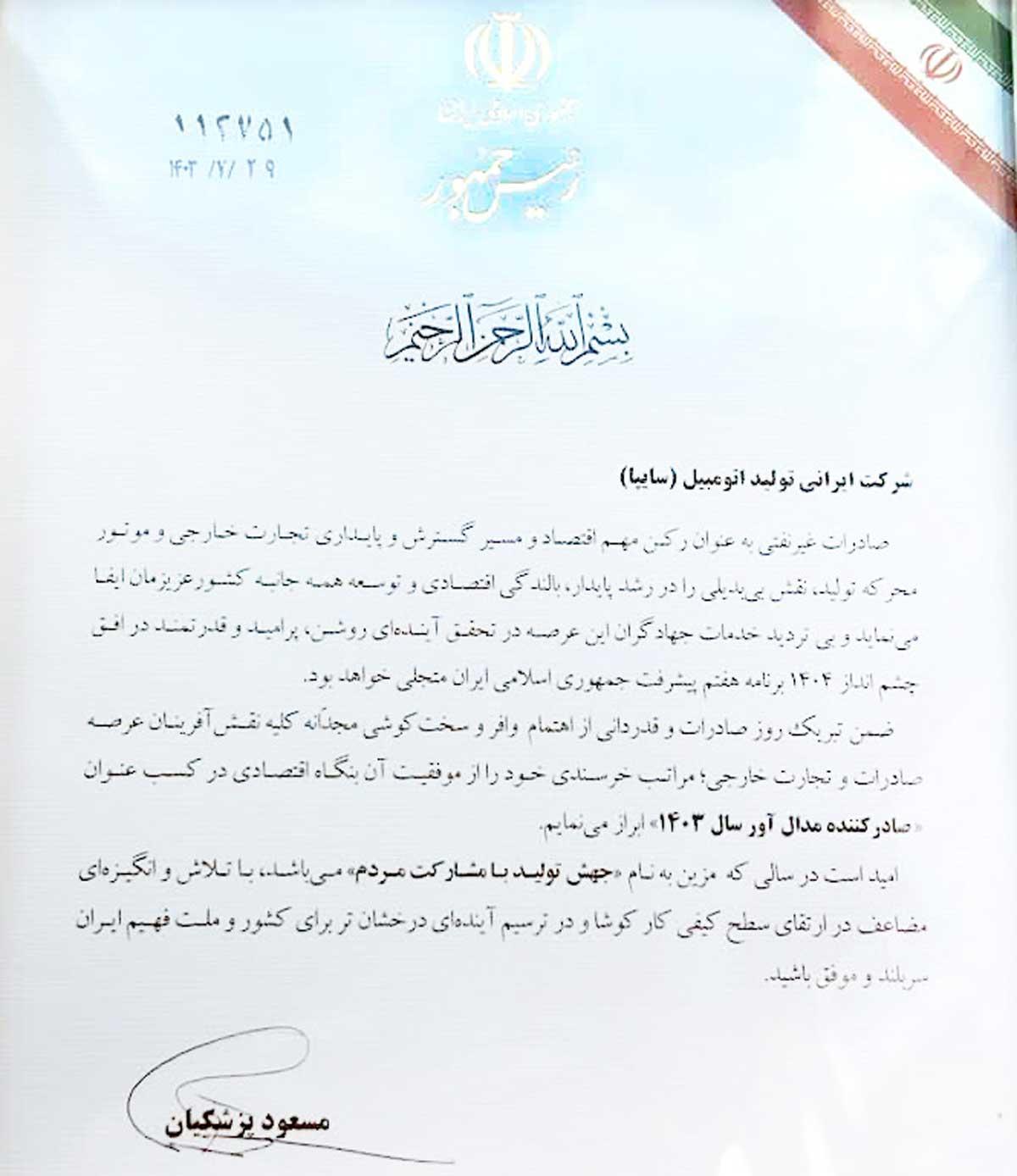 در مراسم روز ملی صادرات؛ گروه سایپا صادرکننده مدال آور سال 1403 شد