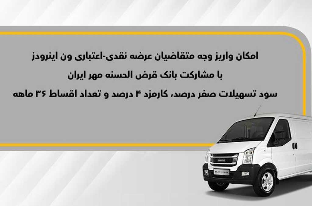 اعلام فراخوان واریز وجه فروش نقدی-اعتباری ون باری اینرودز