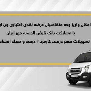 اعلام فراخوان واریز وجه فروش نقدی-اعتباری ون باری اینرودز